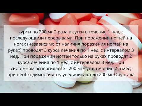 Видео о препарате Орунгал капс. 100мг 14шт