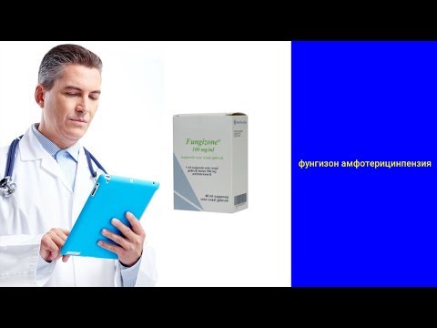 Видео о препарате Фунгизон Амфотерицин В суспензия 40мл